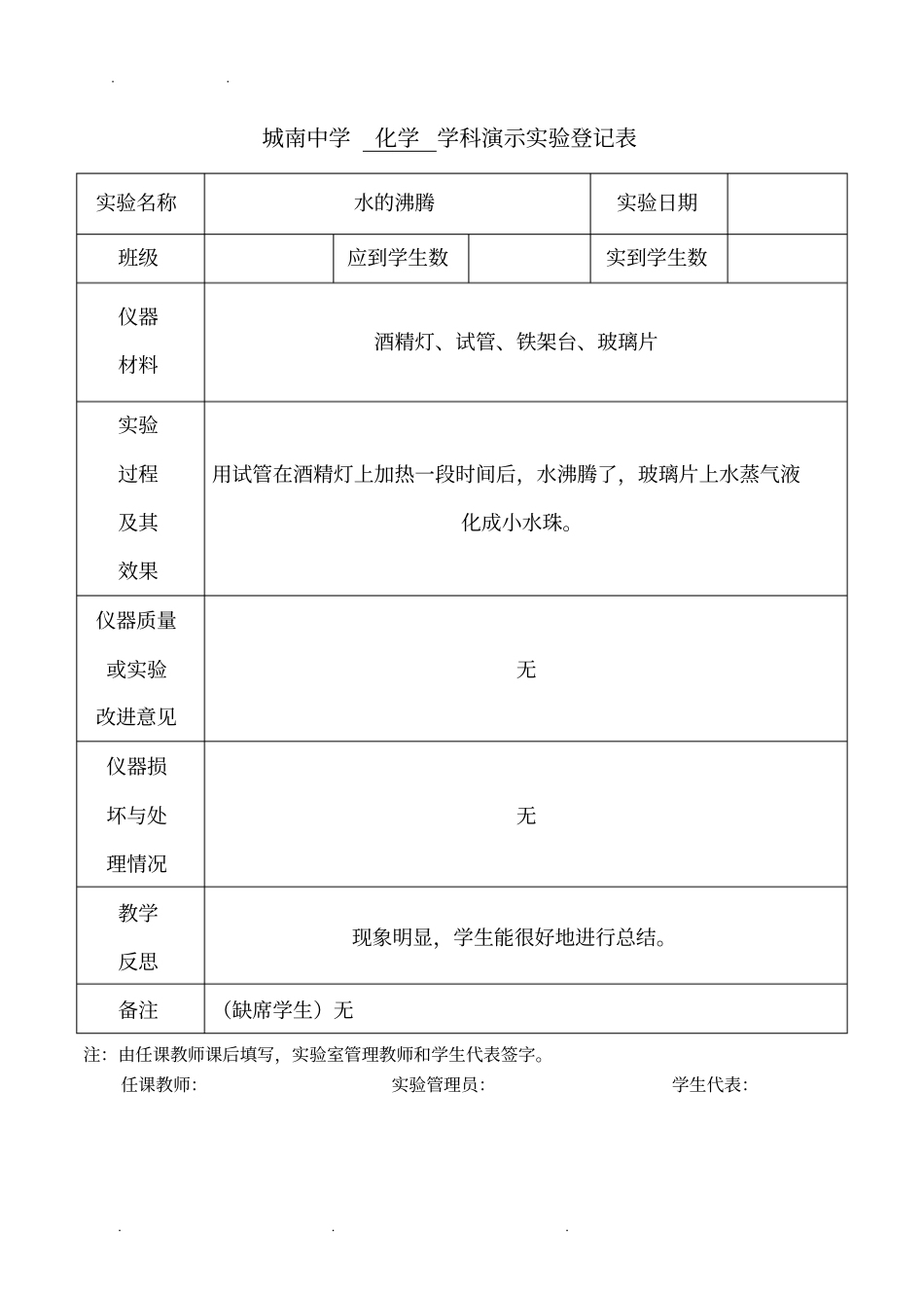 九年级化学上册演示试验登记表_第1页