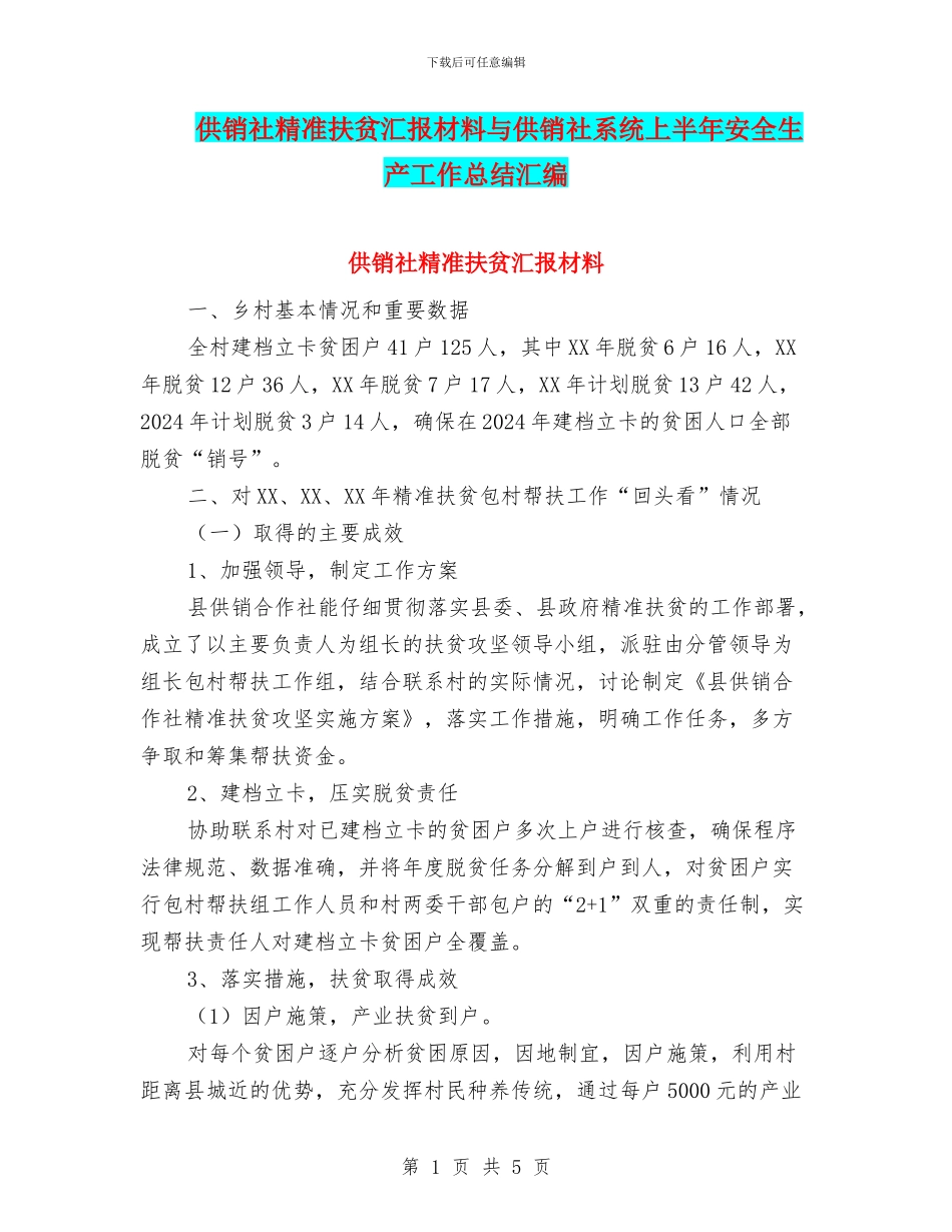 供销社精准扶贫汇报材料与供销社系统上半年安全生产工作总结汇编_第1页