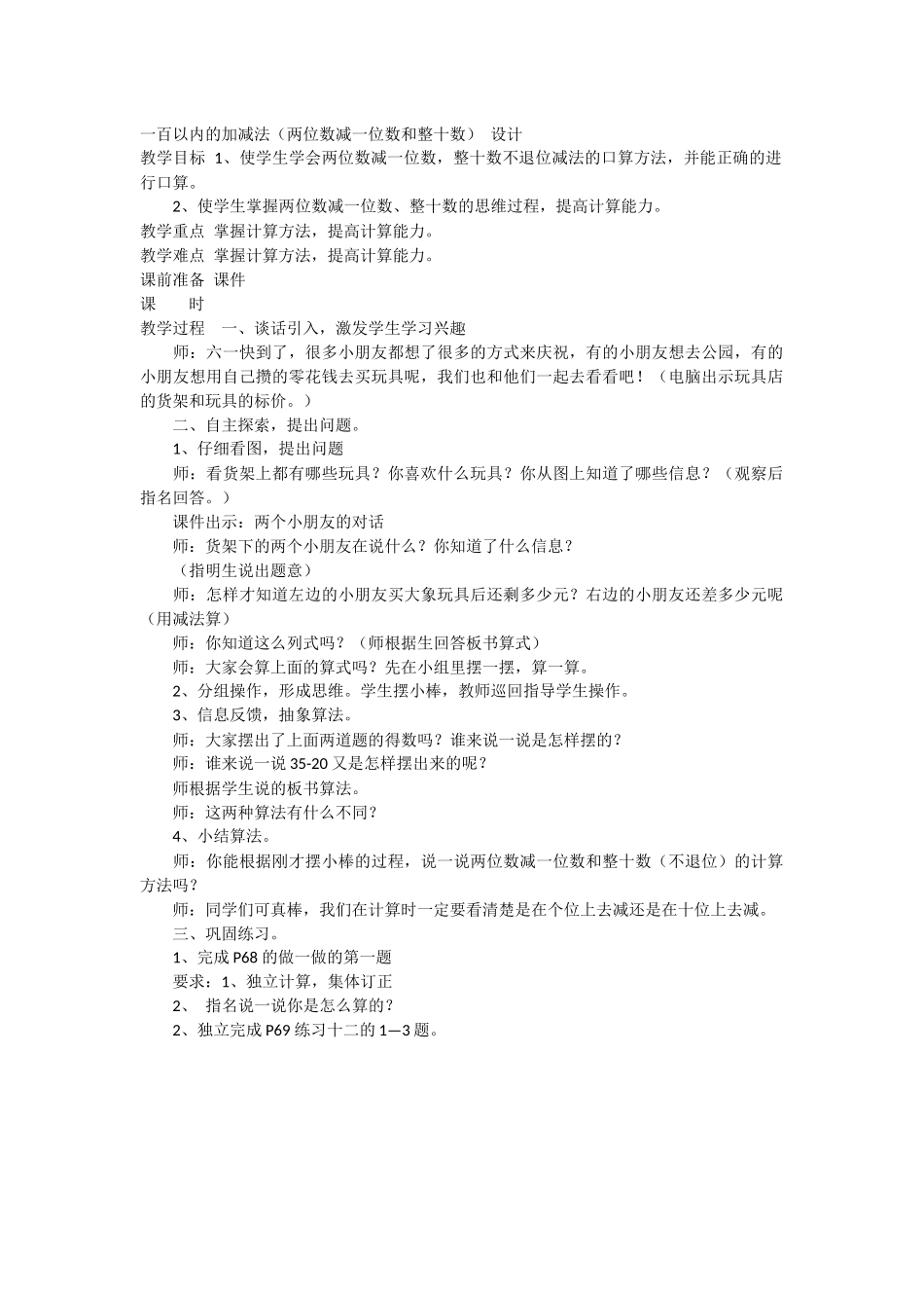 一百以内的加减法(两位数减一位数和整十数)-设计_第1页