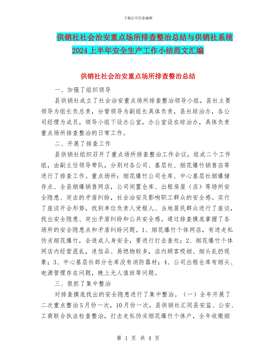 供销社社会治安重点场所排查整治总结与供销社系统2024上半年安全生产工作小结范文汇编_第1页