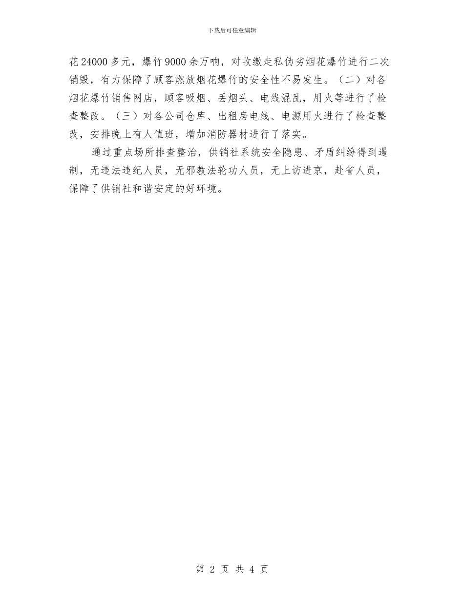 供销社社会治安重点场所排查整治总结与供销社系统2024上半年安全生产工作小结范文汇编_第2页