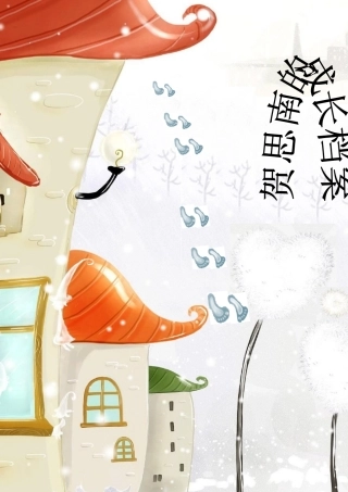 小学生的成长档案模板)
