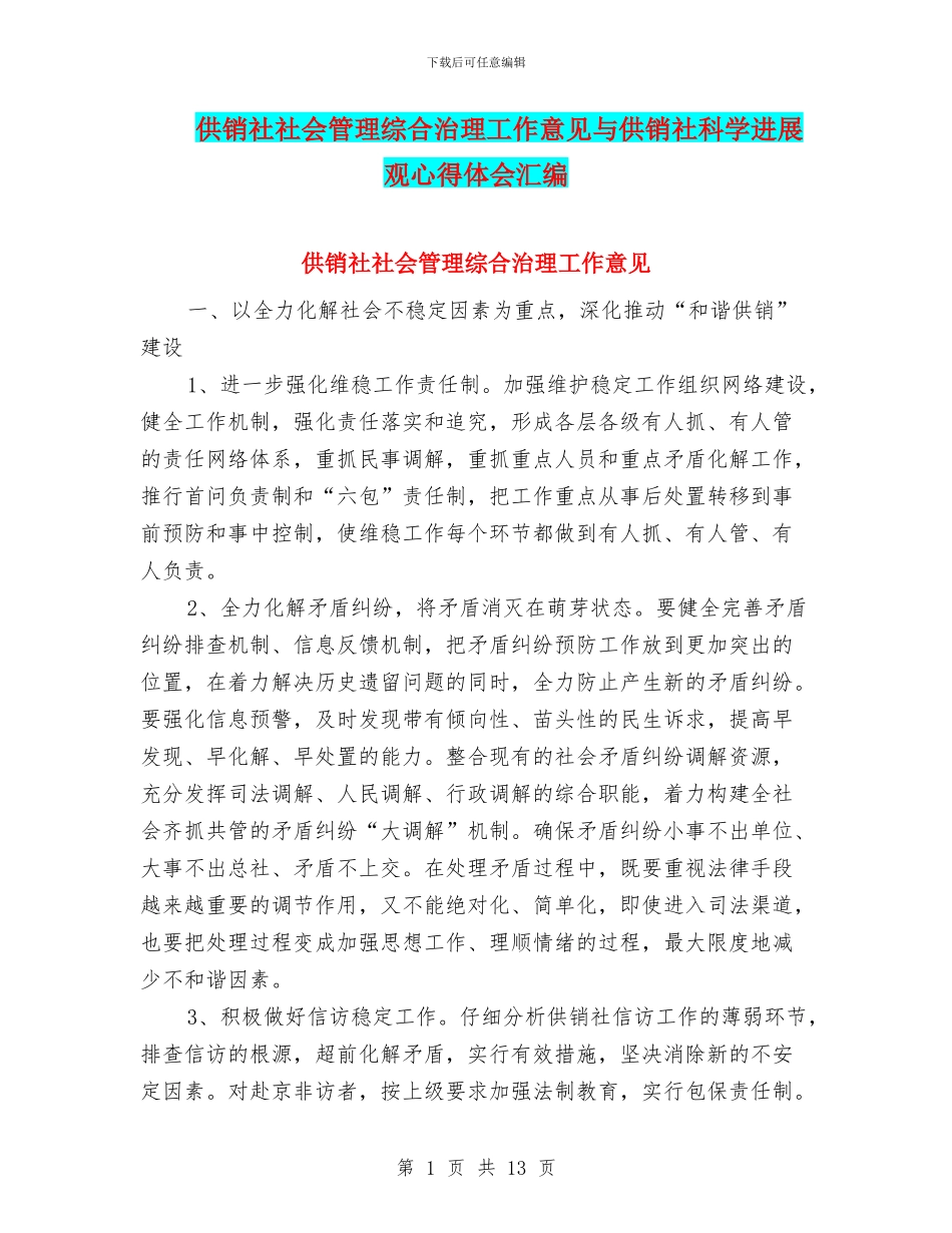 供销社社会管理综合治理工作意见与供销社科学发展观心得体会汇编_第1页