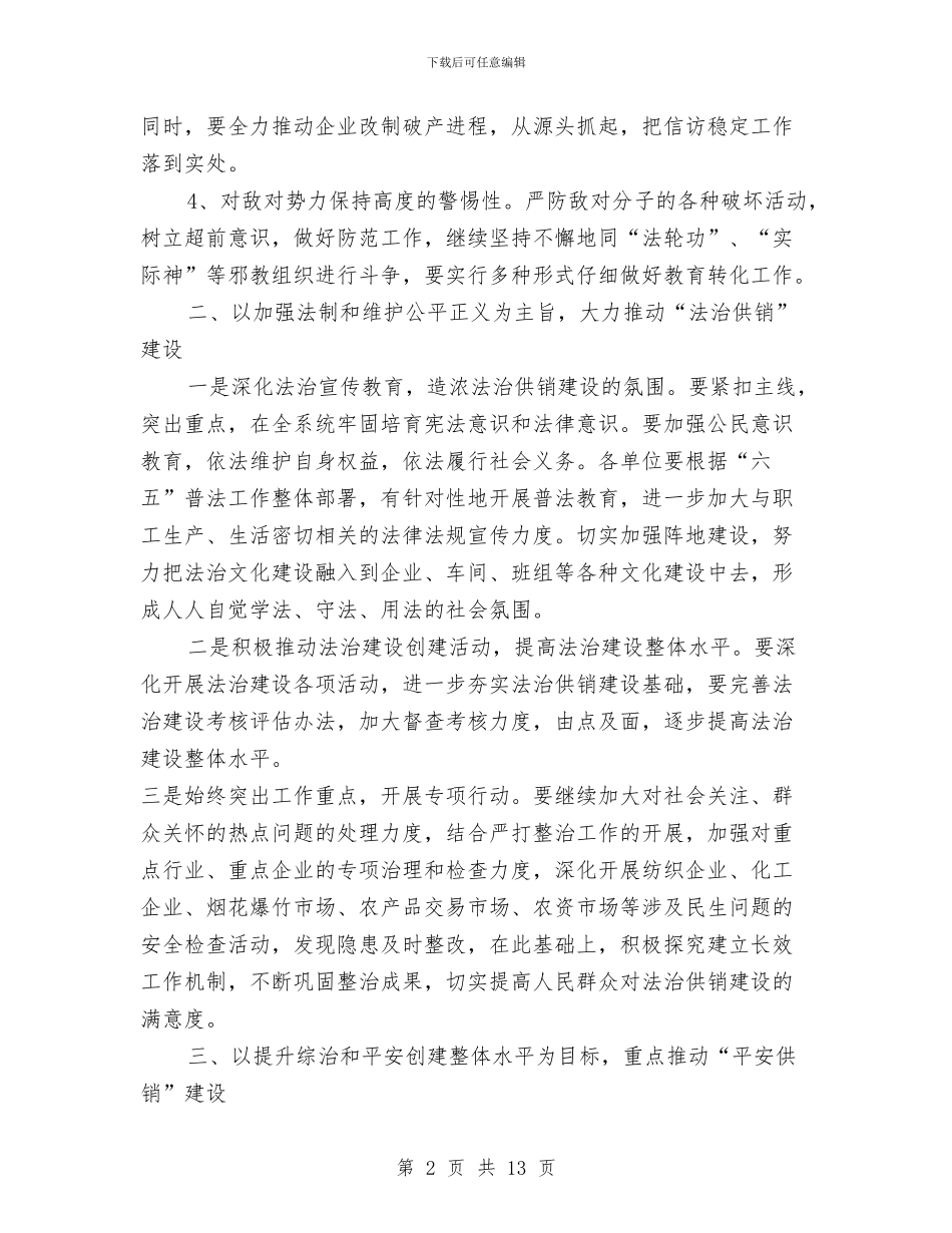 供销社社会管理综合治理工作意见与供销社科学发展观心得体会汇编_第2页
