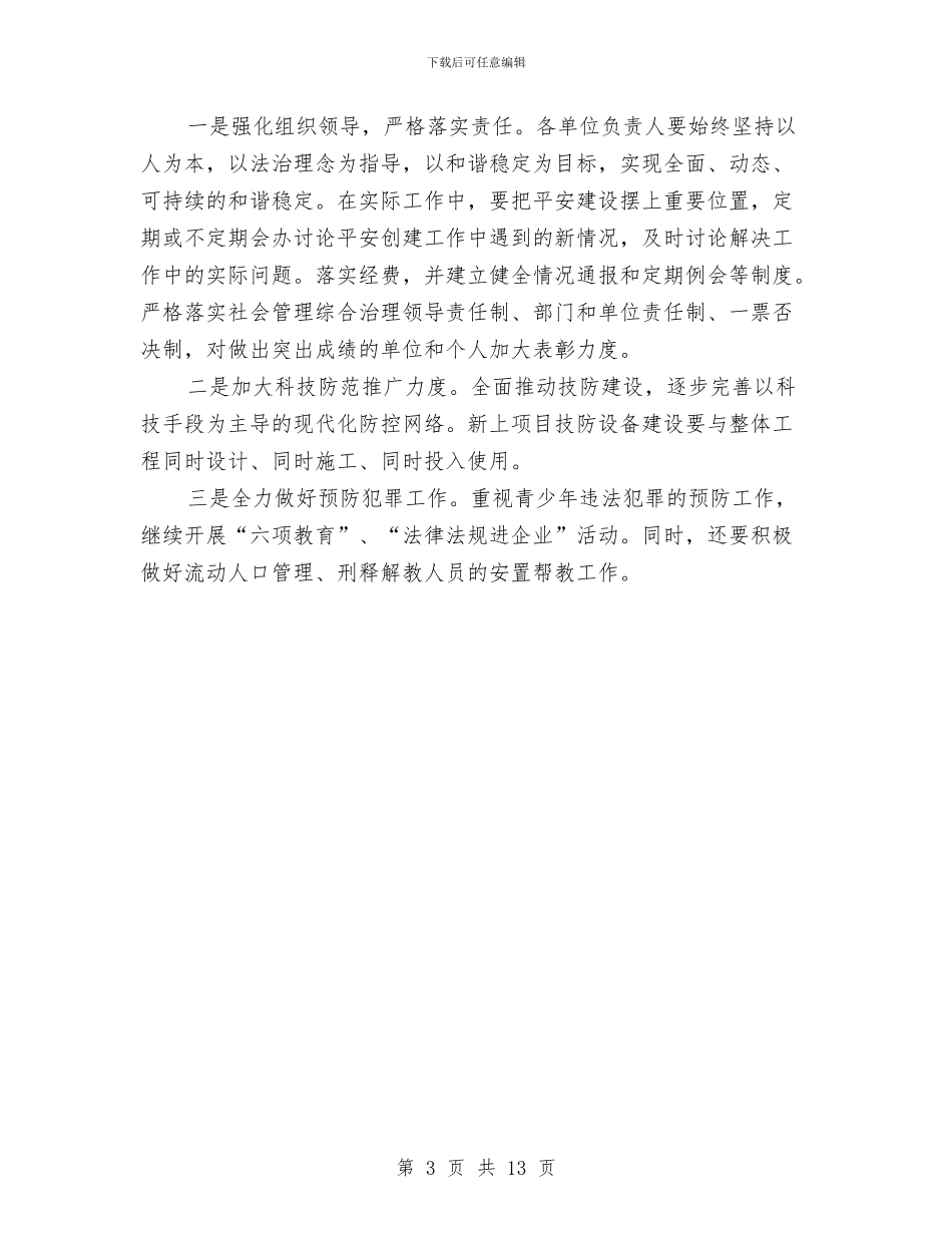 供销社社会管理综合治理工作意见与供销社科学发展观心得体会汇编_第3页