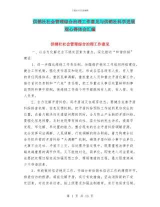 供销社社会管理综合治理工作意见与供销社科学发展观心得体会汇编