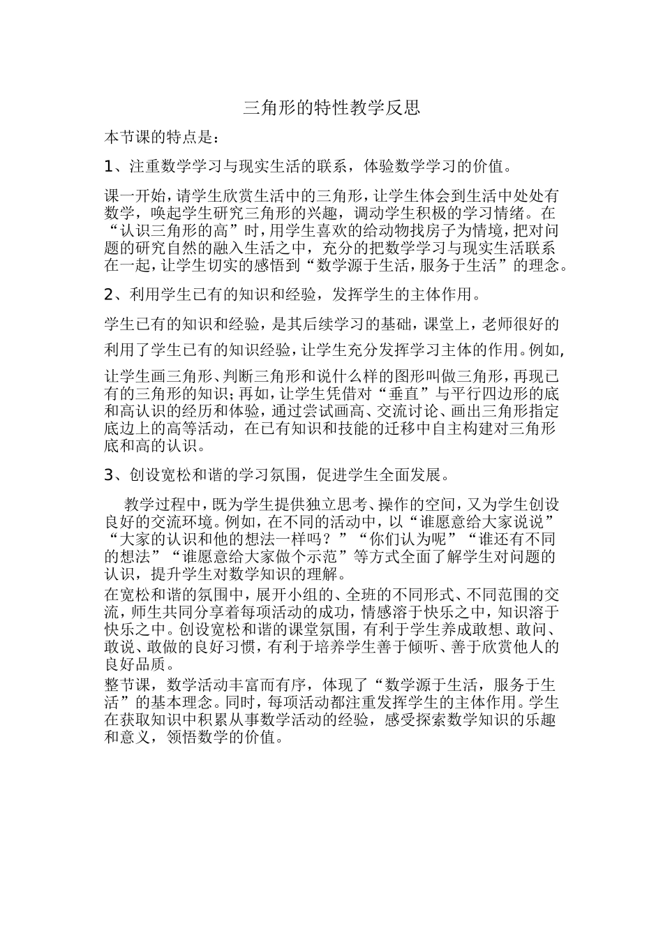 三角形的特性教学反思_第1页