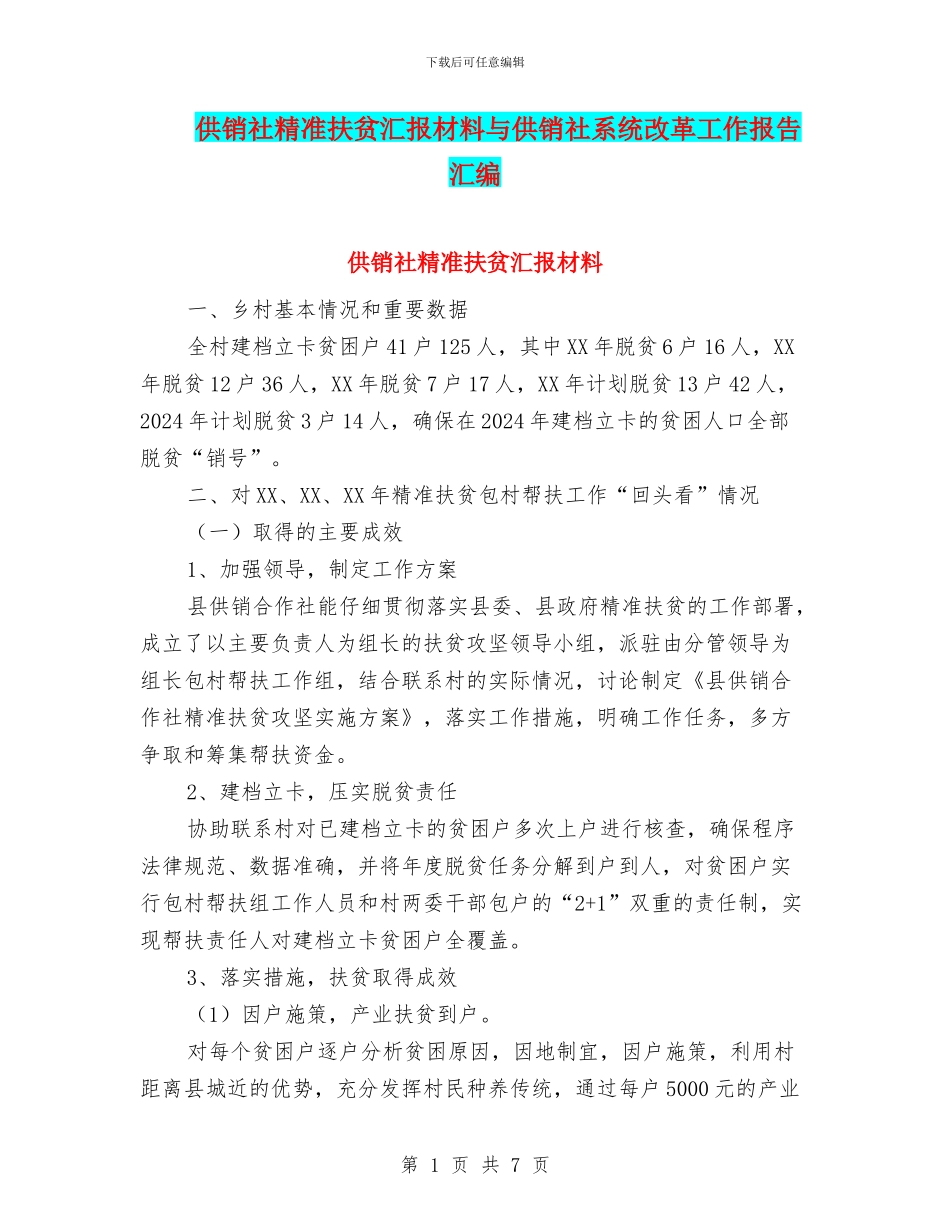 供销社精准扶贫汇报材料与供销社系统改革工作报告汇编_第1页