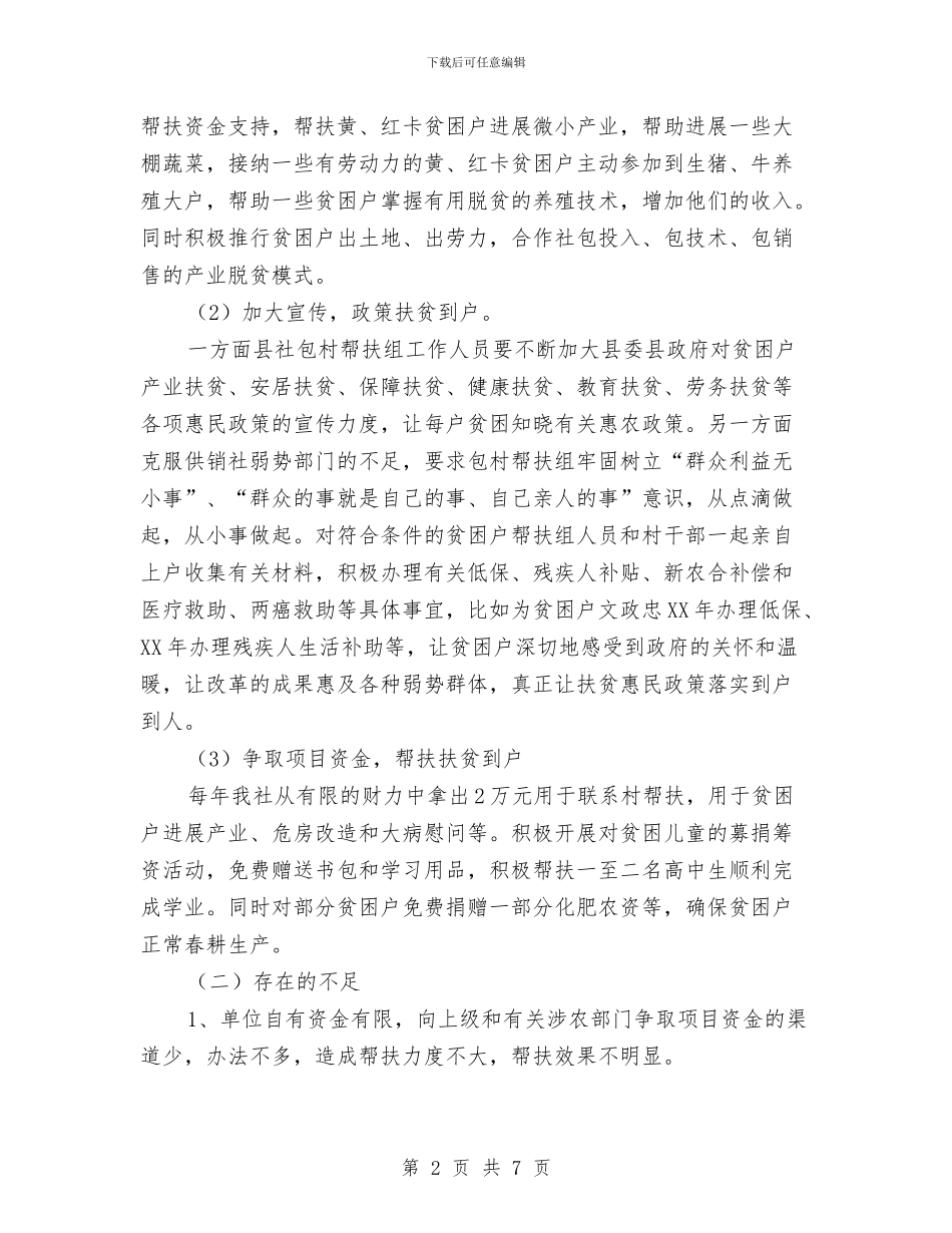 供销社精准扶贫汇报材料与供销社系统改革工作报告汇编_第2页
