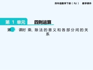 小学数学北师大2011课标版四年级第2课时-乘、除法的意义和各部分间的关系.d