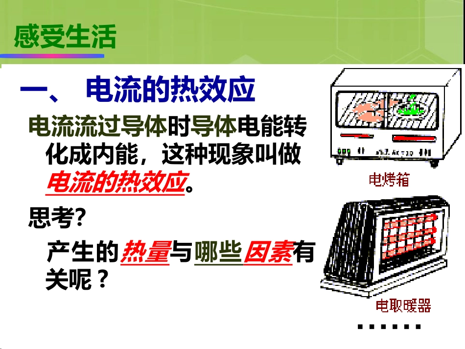 6.3焦耳定律教科版动画课件_第3页