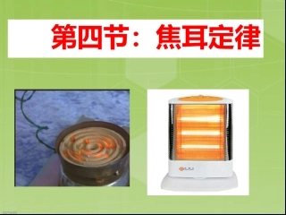 6.3焦耳定律教科版动画课件