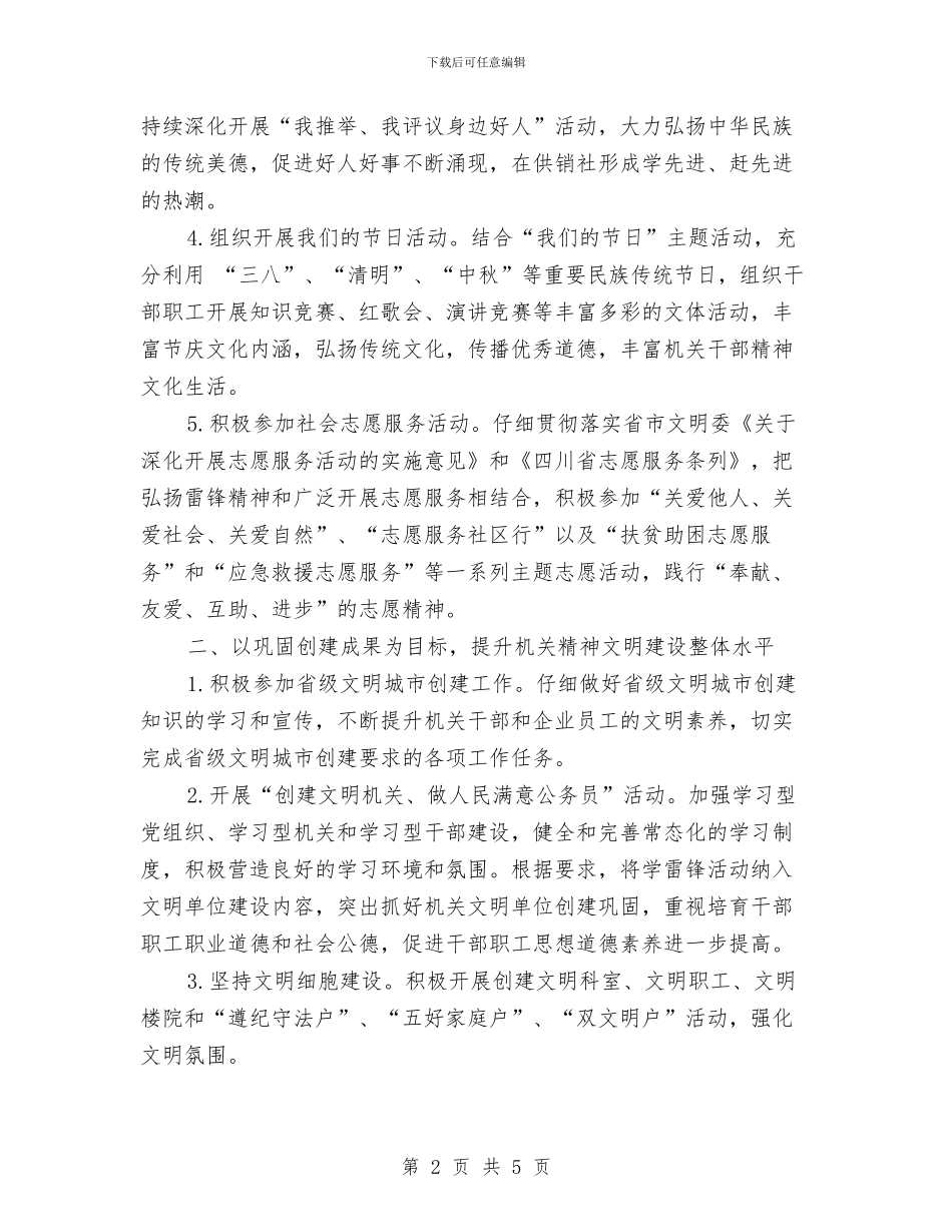 供销社精神文明建设工作计划范文与供销社财务工作计划范文汇编_第2页