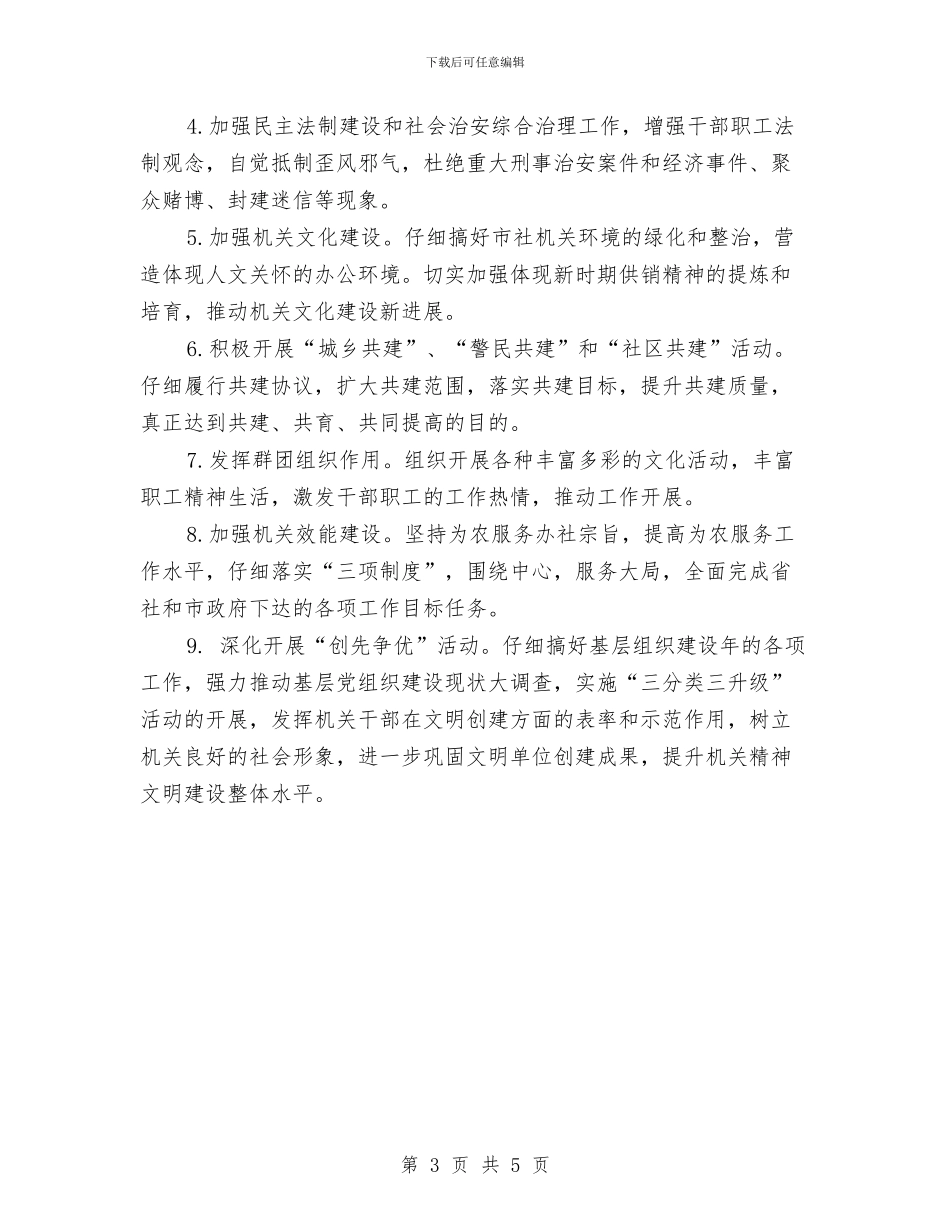 供销社精神文明建设工作计划范文与供销社财务工作计划范文汇编_第3页