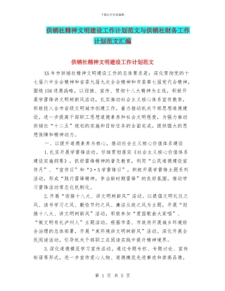 供销社精神文明建设工作计划范文与供销社财务工作计划范文汇编