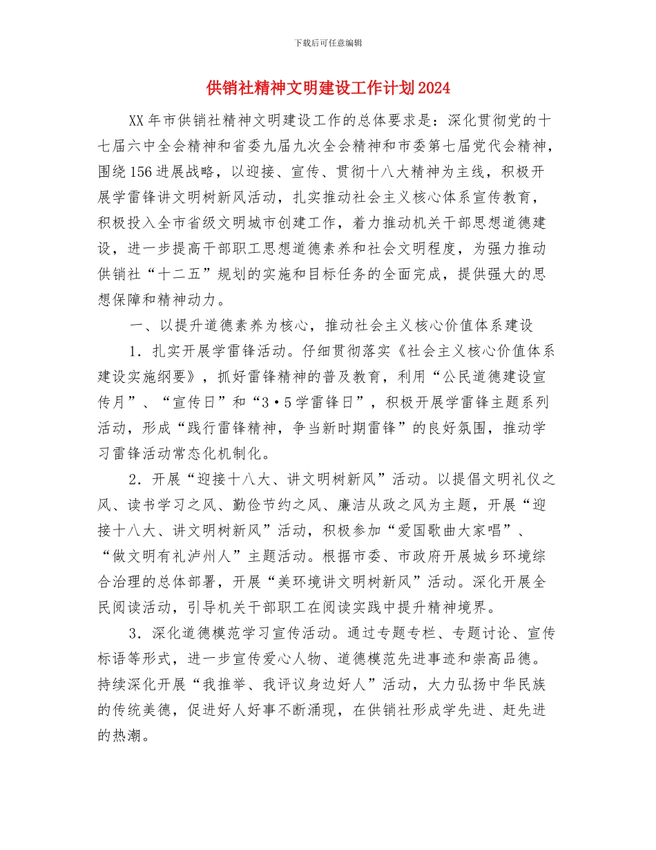 供销社精神文明建设2024年工作计划与供销社精神文明建设工作计划2024汇编_第3页