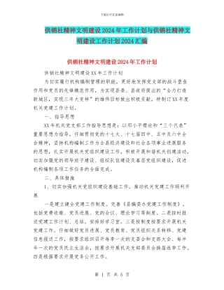 供销社精神文明建设2024年工作计划与供销社精神文明建设工作计划2024汇编