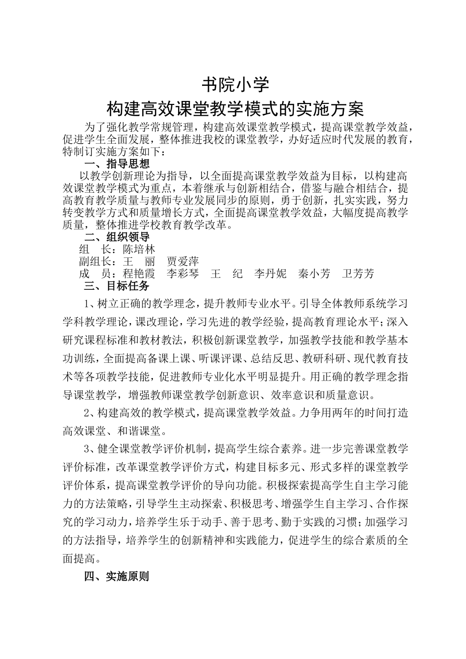 构建课堂教学模式实施方案_第1页