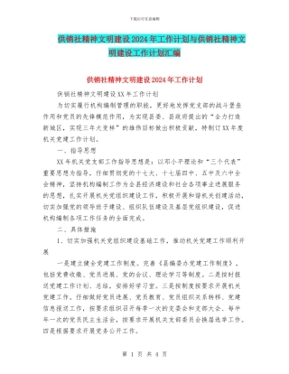 供销社精神文明建设2024年工作计划与供销社精神文明建设工作计划汇编