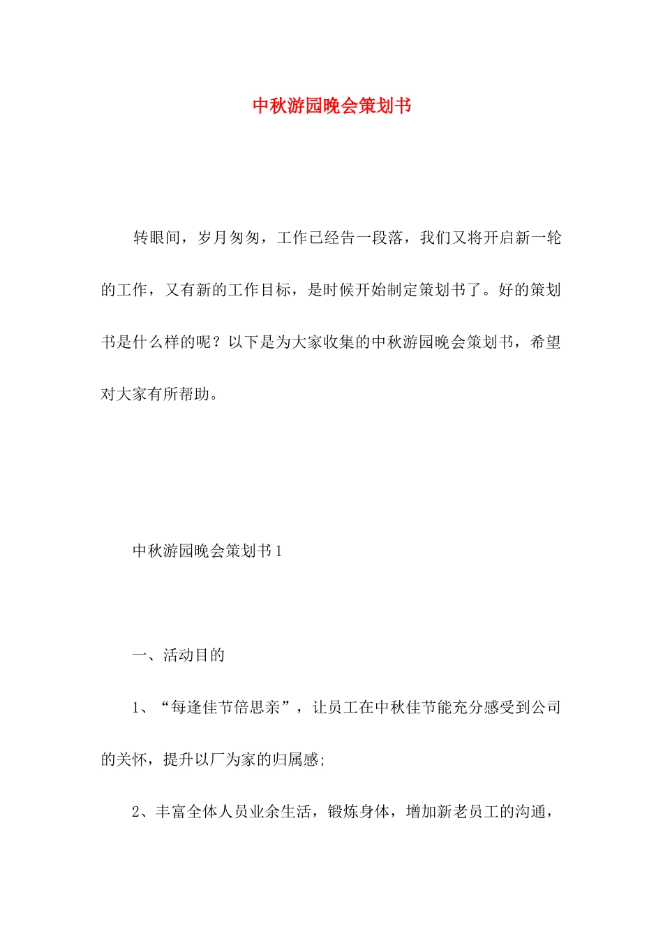 中秋游园晚会策划书_第1页