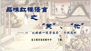 景夺文章造化工：红楼语言