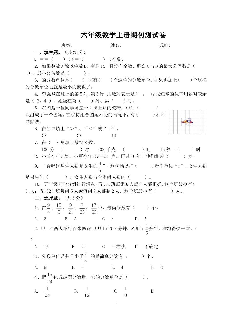 六年级数学上册期初测试卷_第1页