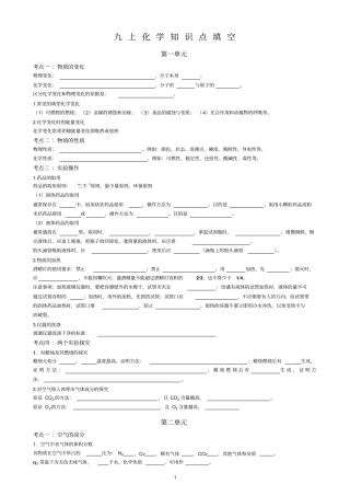 九年级化学上册知识点总结-填空资料