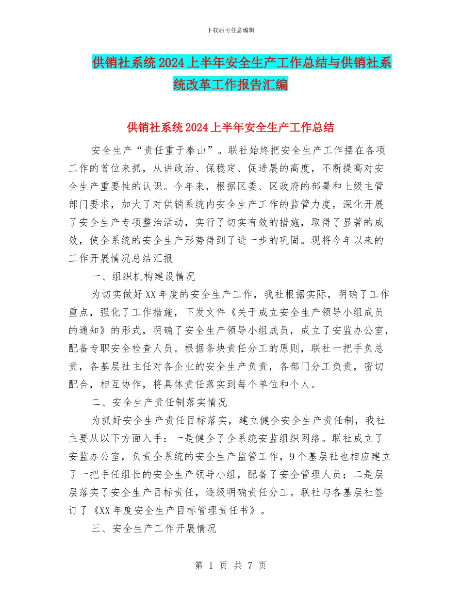 供销社系统2024上半年安全生产工作总结与供销社系统改革工作报告汇编_第1页