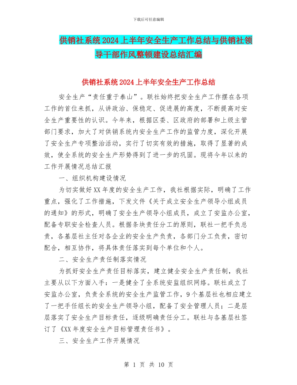 供销社系统2024上半年安全生产工作总结与供销社领导干部作风整顿建设总结汇编_第1页