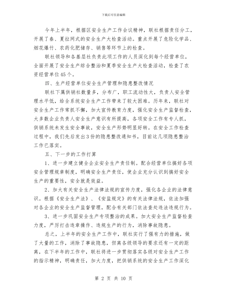 供销社系统2024上半年安全生产工作总结与供销社领导干部作风整顿建设总结汇编_第2页