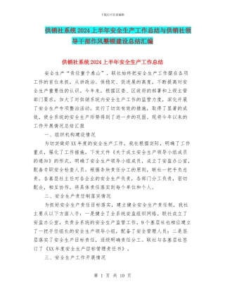 供销社系统2024上半年安全生产工作总结与供销社领导干部作风整顿建设总结汇编