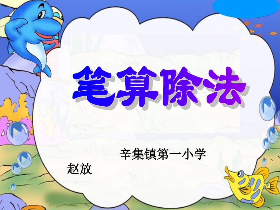 人教2011版小学数学三年级除数是一位数的笔算除法-(2)_第1页
