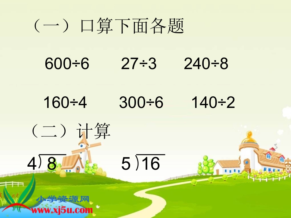 人教2011版小学数学三年级除数是一位数的笔算除法-(2)_第2页