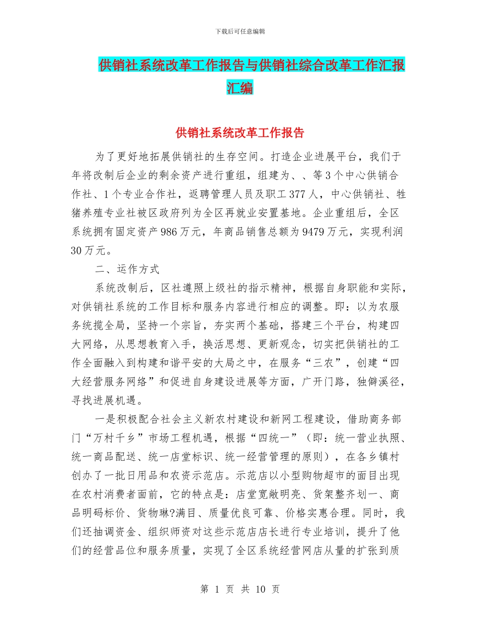 供销社系统改革工作报告与供销社综合改革工作汇报汇编_第1页
