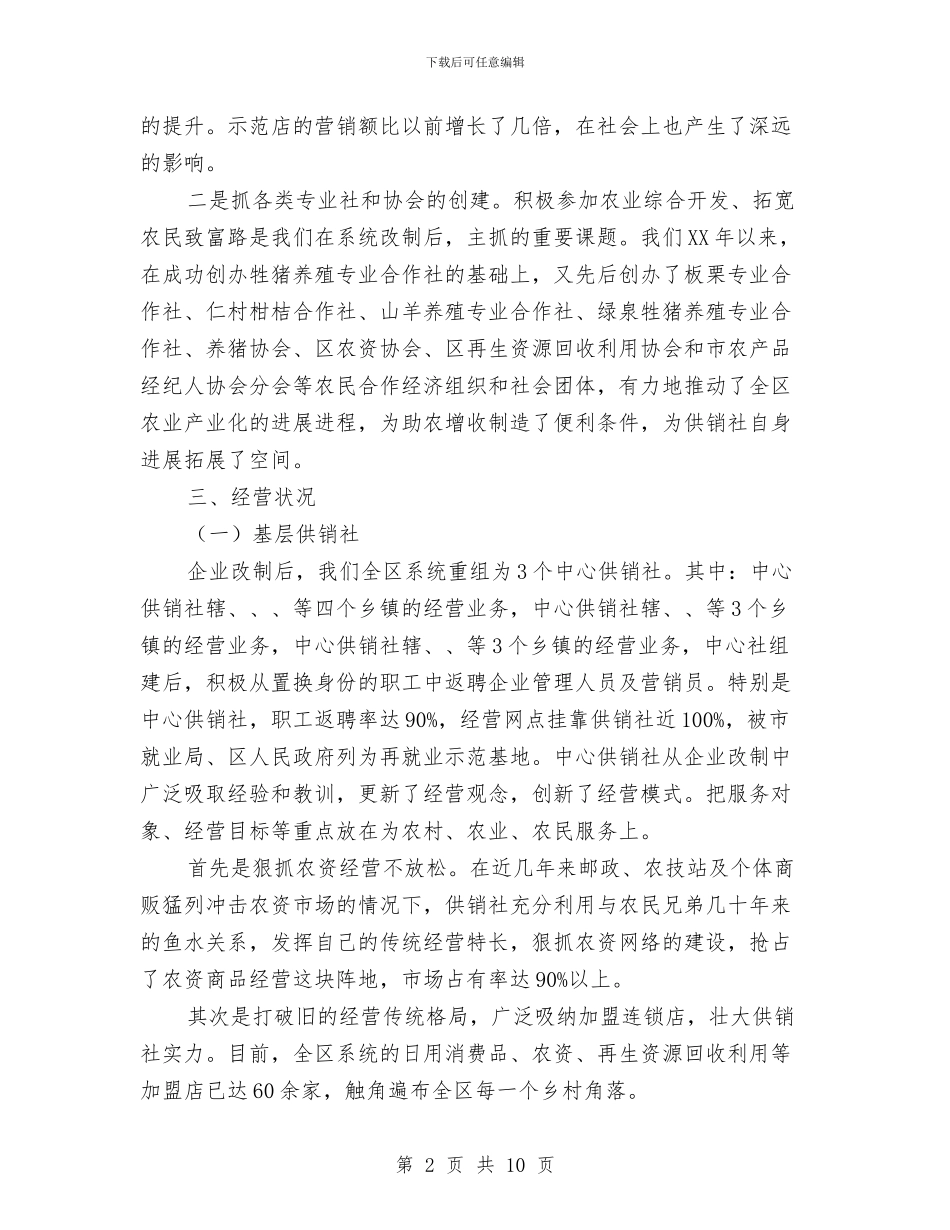 供销社系统改革工作报告与供销社综合改革工作汇报汇编_第2页