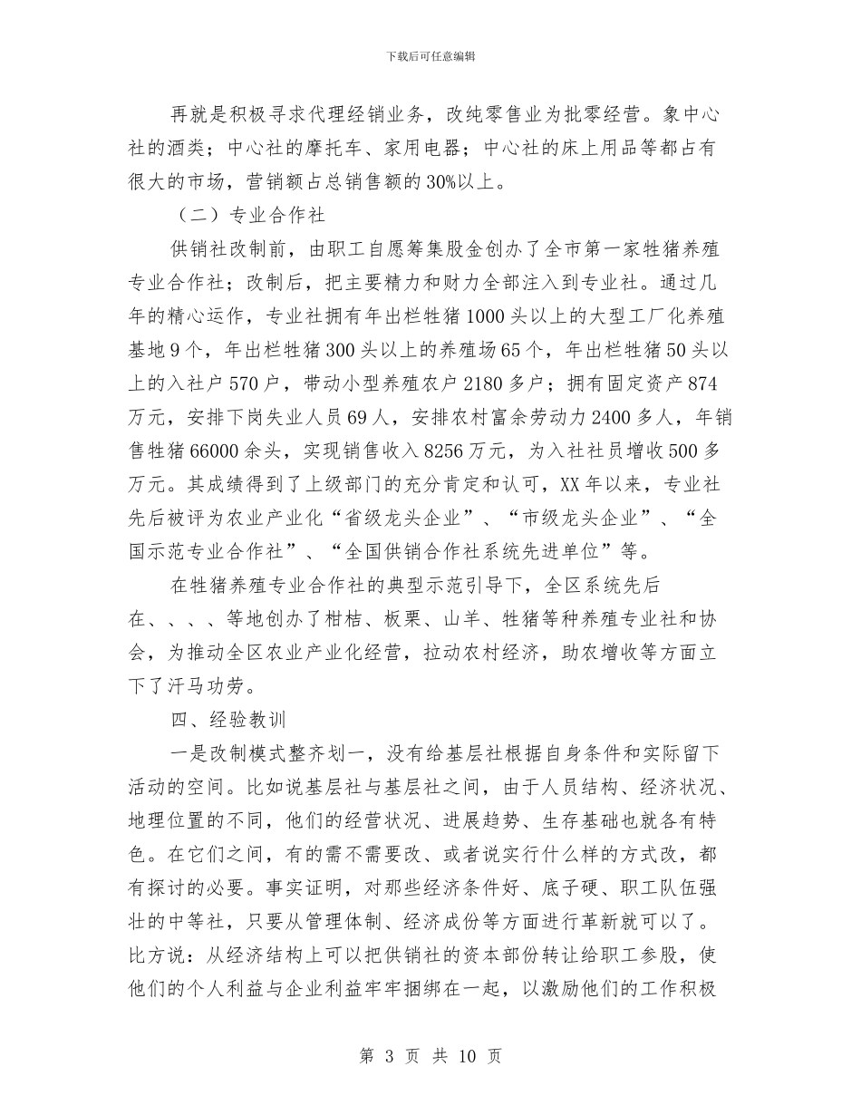 供销社系统改革工作报告与供销社综合改革工作汇报汇编_第3页