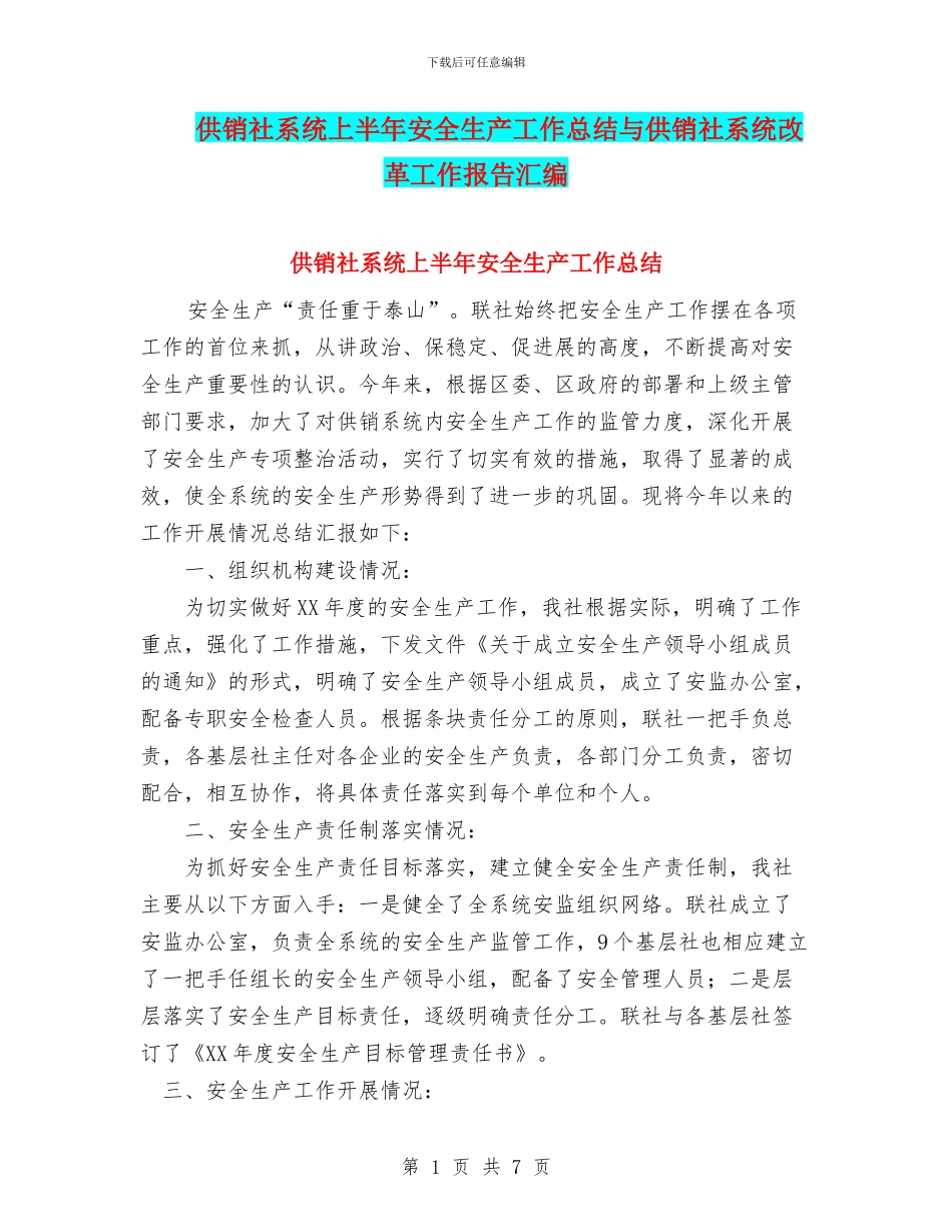 供销社系统上半年安全生产工作总结与供销社系统改革工作报告汇编_第1页