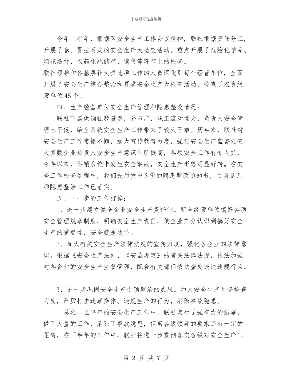 供销社系统上半年安全生产工作总结与供销社系统改革工作报告汇编_第2页