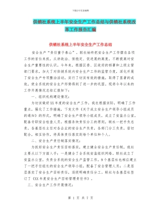 供销社系统上半年安全生产工作总结与供销社系统改革工作报告汇编