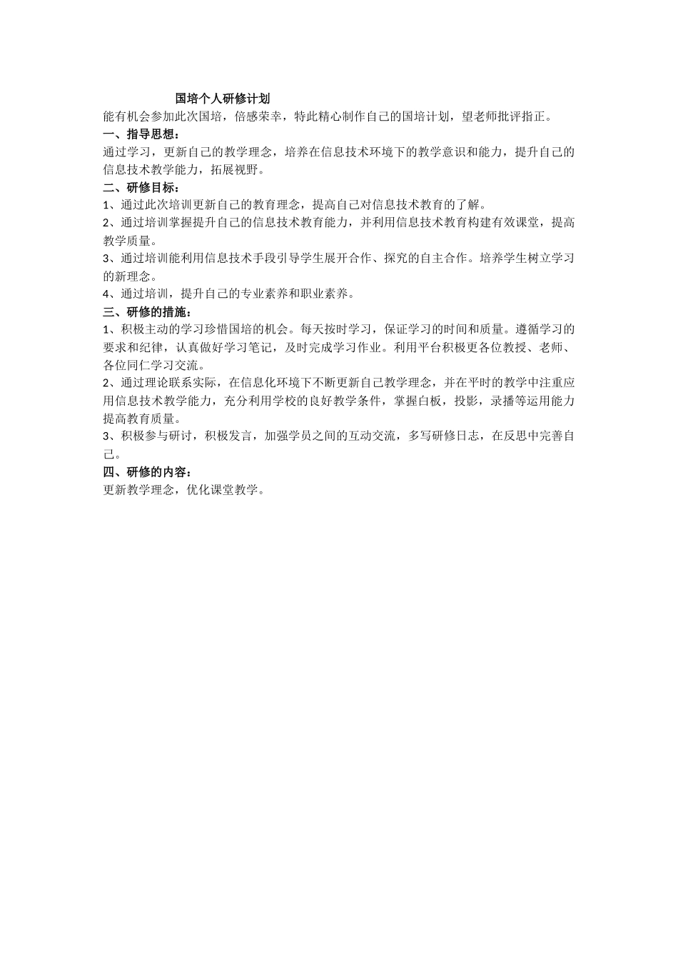 国培个人研修计划_第1页