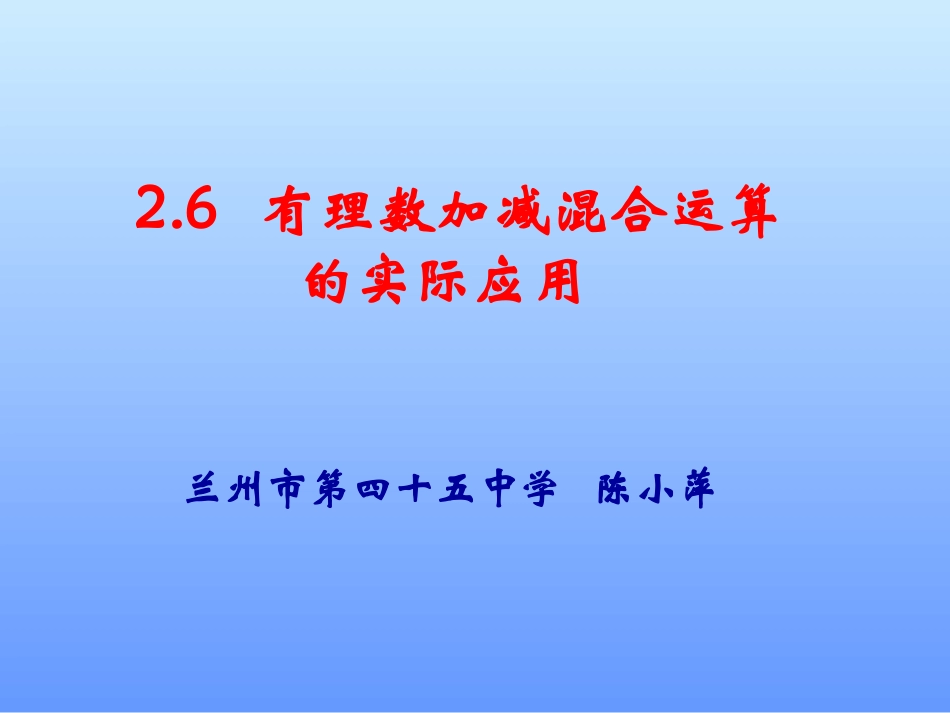 有理数的加减混合运算的实际应用-(2)_第1页