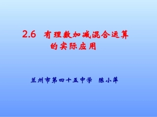 有理数的加减混合运算的实际应用-(2)