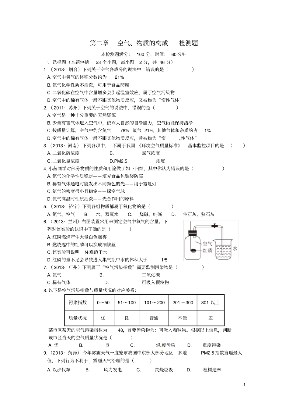 九年级化学上册空气、物质的构成检测题粤教版_第1页