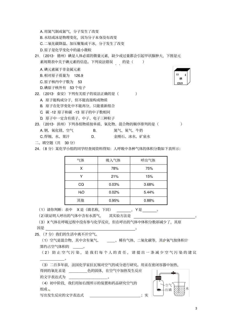 九年级化学上册空气、物质的构成检测题粤教版_第3页