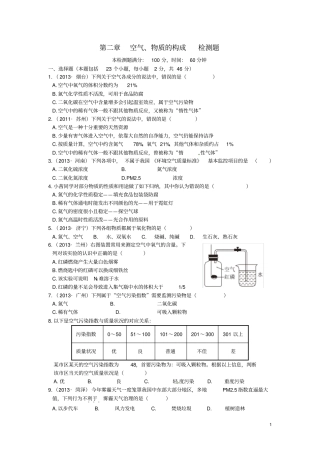 九年级化学上册空气、物质的构成检测题粤教版