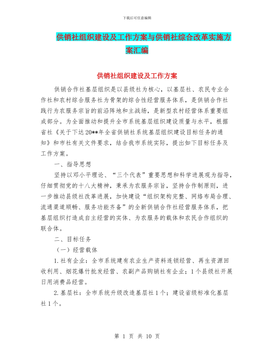 供销社组织建设及工作方案与供销社综合改革实施方案汇编_第1页