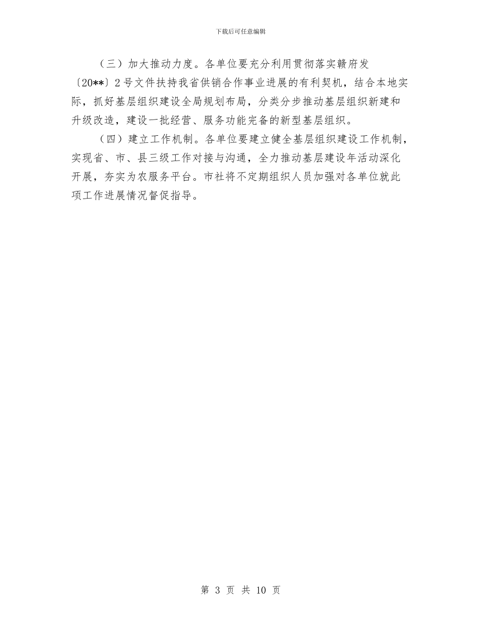 供销社组织建设及工作方案与供销社综合改革实施方案汇编_第3页