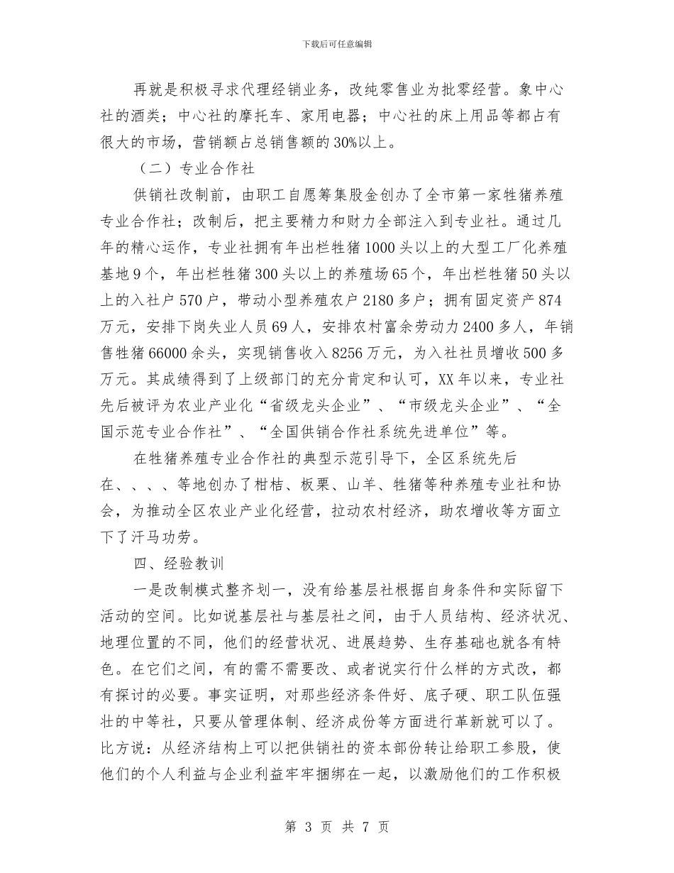 供销社系统改革工作报告与供销社统计工作汇报2篇汇编_第3页