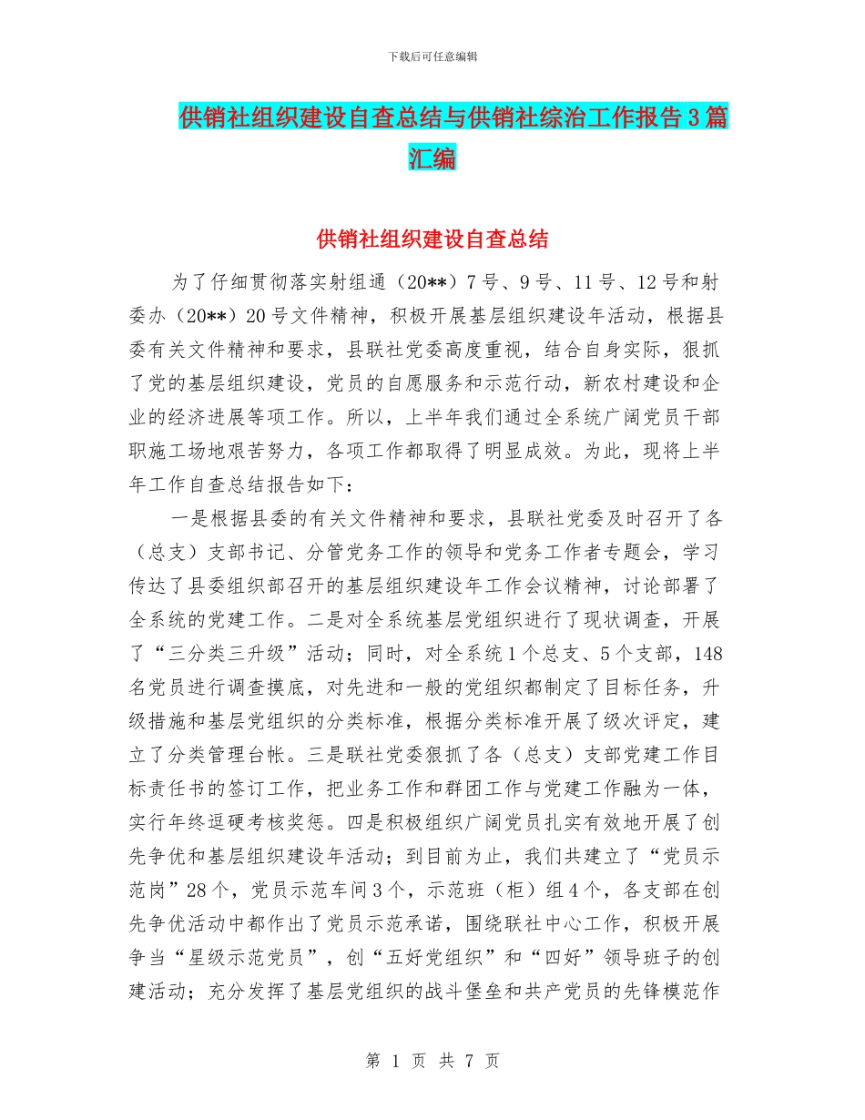 供销社组织建设自查总结与供销社综治工作报告3篇汇编_第1页