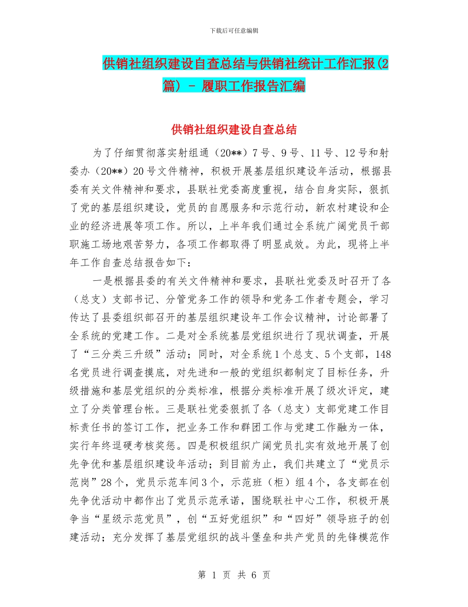 供销社组织建设自查总结与供销社统计工作汇报_第1页